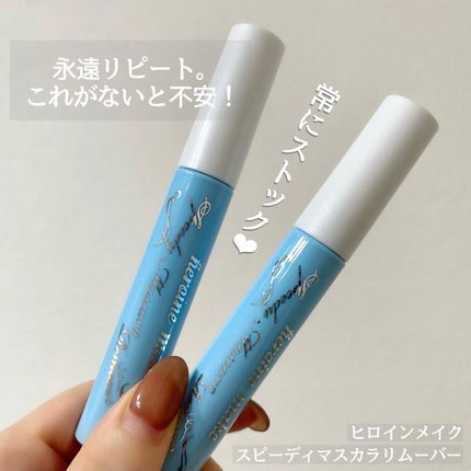 ヒロインメイクSP スピーディーマスカラリムーバー/ヒロインメイク/ポイントメイクリムーバーを使ったクチコミ(1枚目)