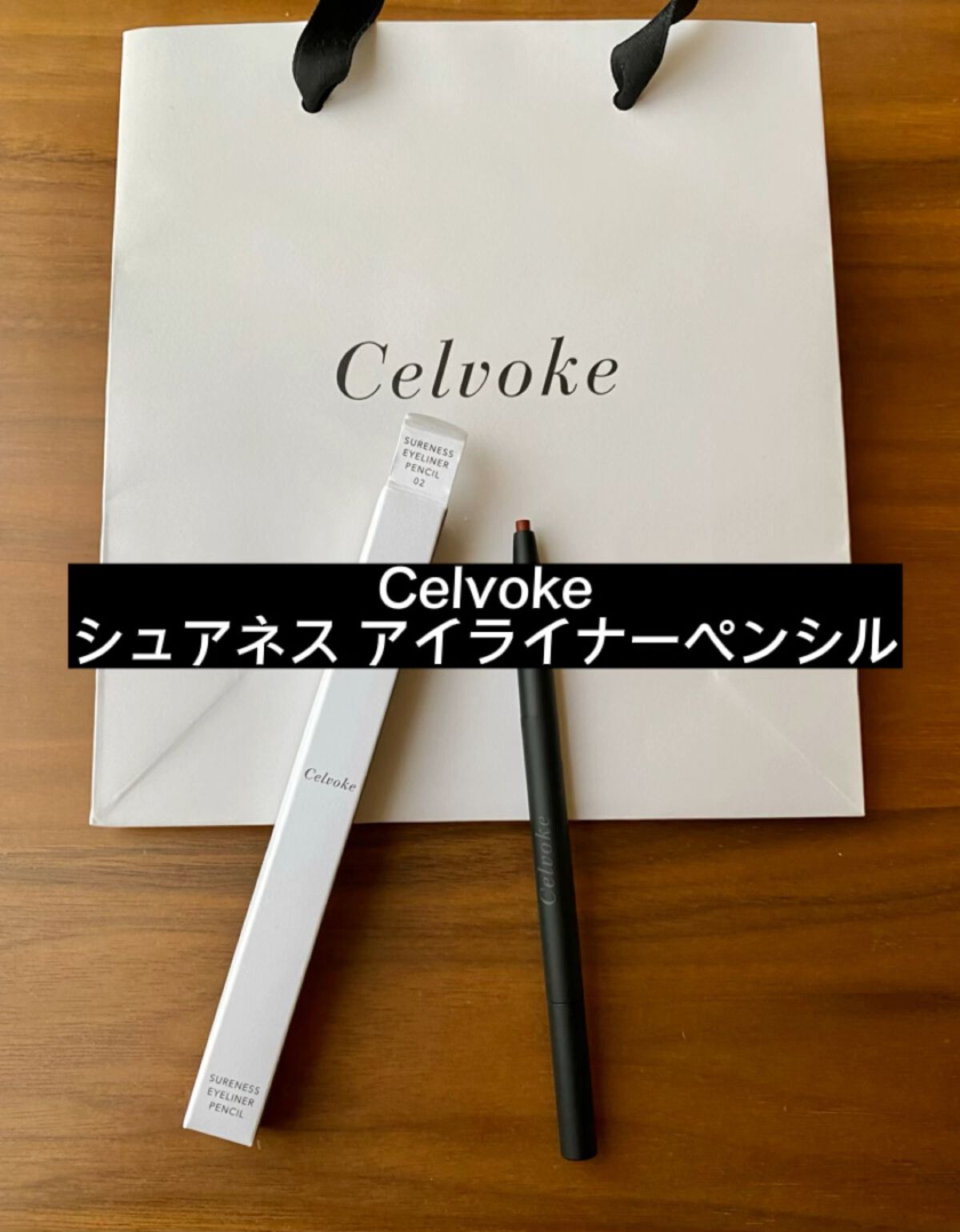 セルヴォーク シュアネス アイライナーペンシル/Celvoke/ペンシルアイライナーの動画クチコミ2つ目