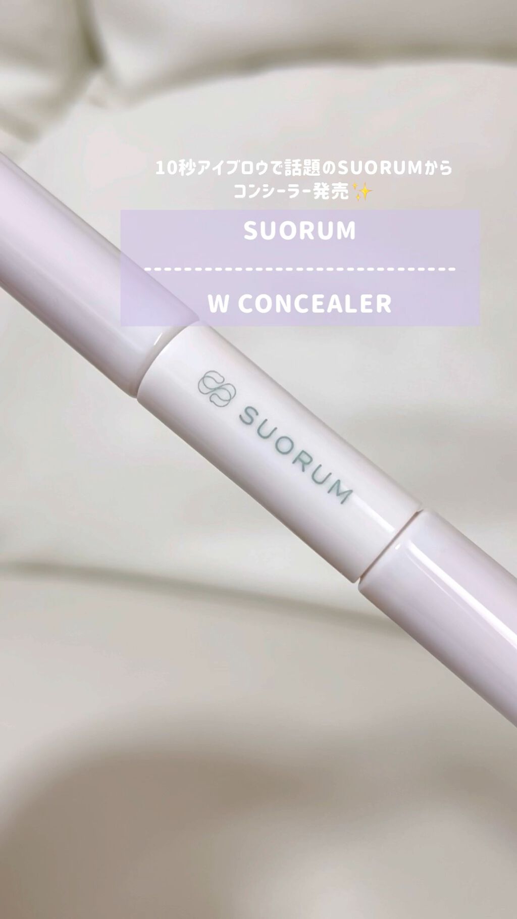 ダブルコンシーラー/SUORUM/リキッドコンシーラーを使ったクチコミ（1枚目）