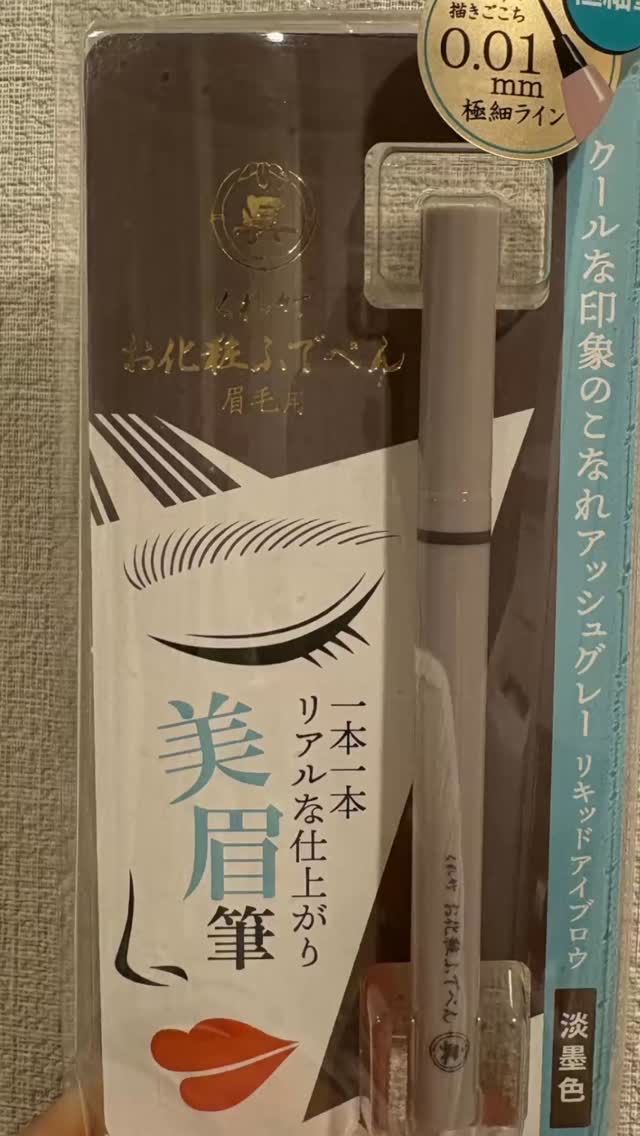 くれ竹 お化粧ふでぺん 眉毛用 毛筆極細/くれ竹 /リキッドアイブロウの動画クチコミ1つ目