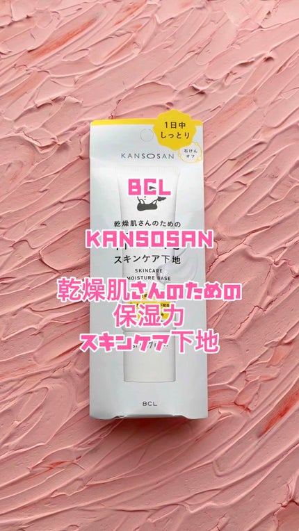 乾燥さん 保湿力スキンケア下地 /乾燥さん/化粧下地の人気ショート動画