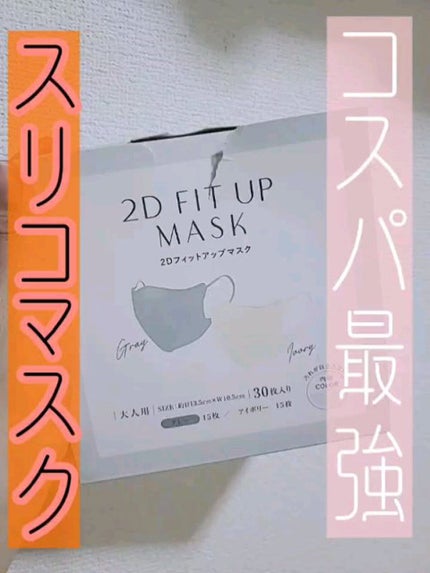 2Dフィットアップマスク/3COINS/マスクの人気ショート動画