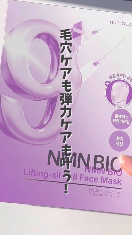 9番 NMNバイオリフトラッピングマスク/numbuzin/シートマスク・パックの人気ショート動画