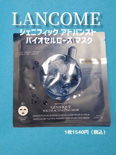 ジェニフィック アドバンスト バイオセルロース マスク/LANCOME/シートマスク・パックを使ったクチコミ（1枚目）