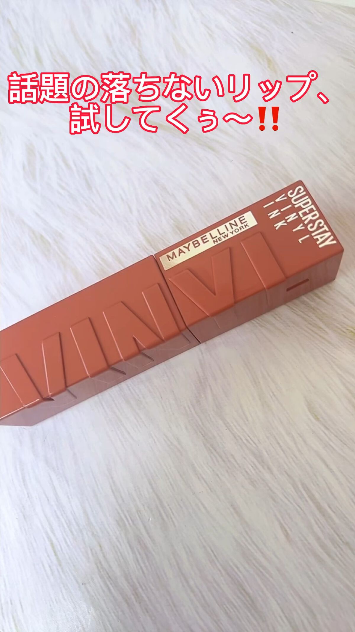 SPステイ ヴィニルインク/MAYBELLINE NEW YORK/口紅を使ったクチコミ（1枚目）