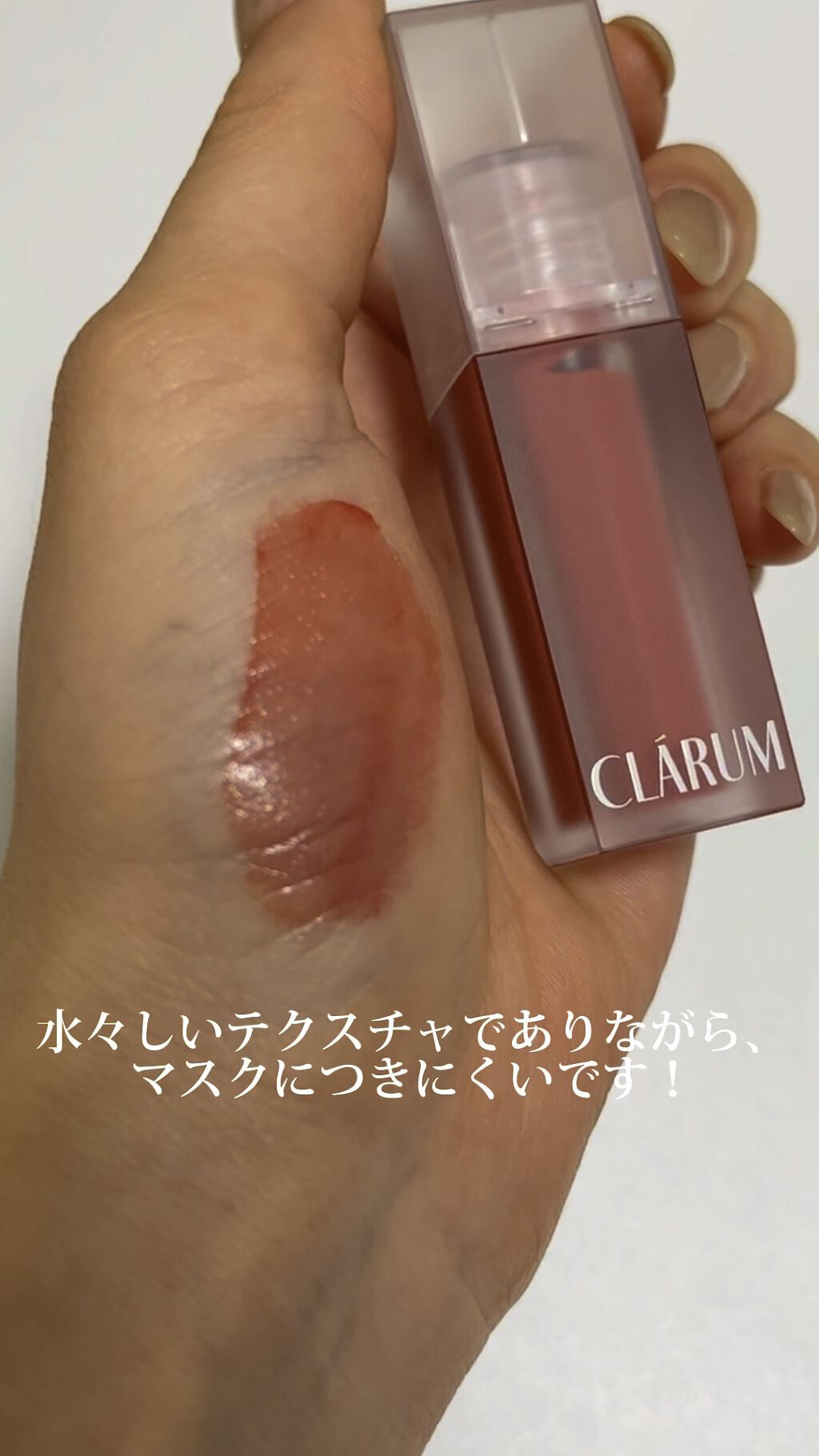 エモーショナルクリアティント/CLARUM/リップティントを使ったクチコミ（1枚目）