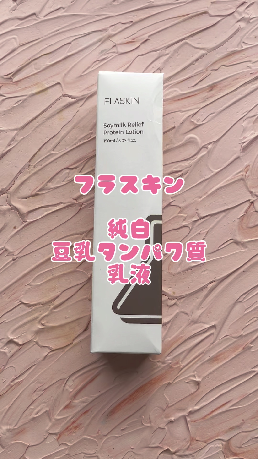 純白豆乳タンパク質乳液/FLASKIN/乳液の動画クチコミ2つ目