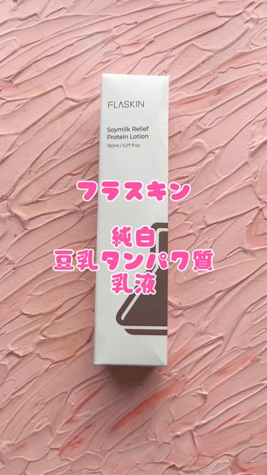 PR/フラスキン
おうちケアで美容施術並み効果が味わえる！塗るタンパク質フィラー

#PR #フラスキン #FLASKIN 
#タンパク質 #塗るタンパク質フィラー #スキンケア #保湿ケア #乾燥肌 