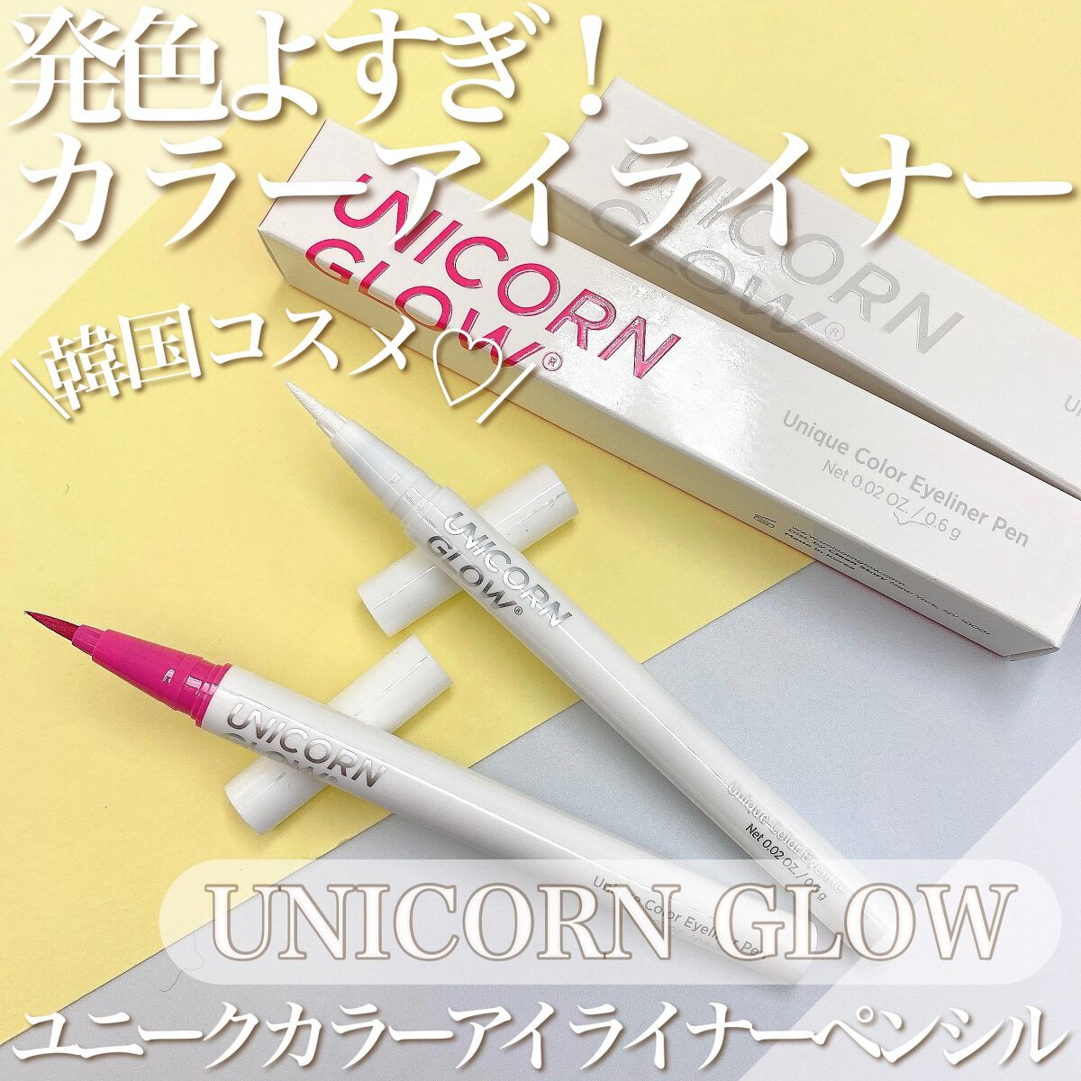 UNICORN GLOW
ユニークカラーアイライナーペンシル
01 Droplet/04 Petrichor  

他にはないビビットカラーのアイラインが揃う
韓国コスメUNICORN GLOWのアイライナー❤️‍🔥

柔らかいフェルトチ