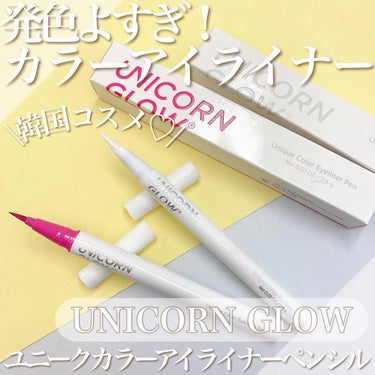 UNICORN GLOW
ユニークカラーアイライナーペンシル
01 Droplet/04 Petrichor  

他にはないビビットカラーのアイラインが揃う
韓国コスメUNICORN GLOWのアイラ