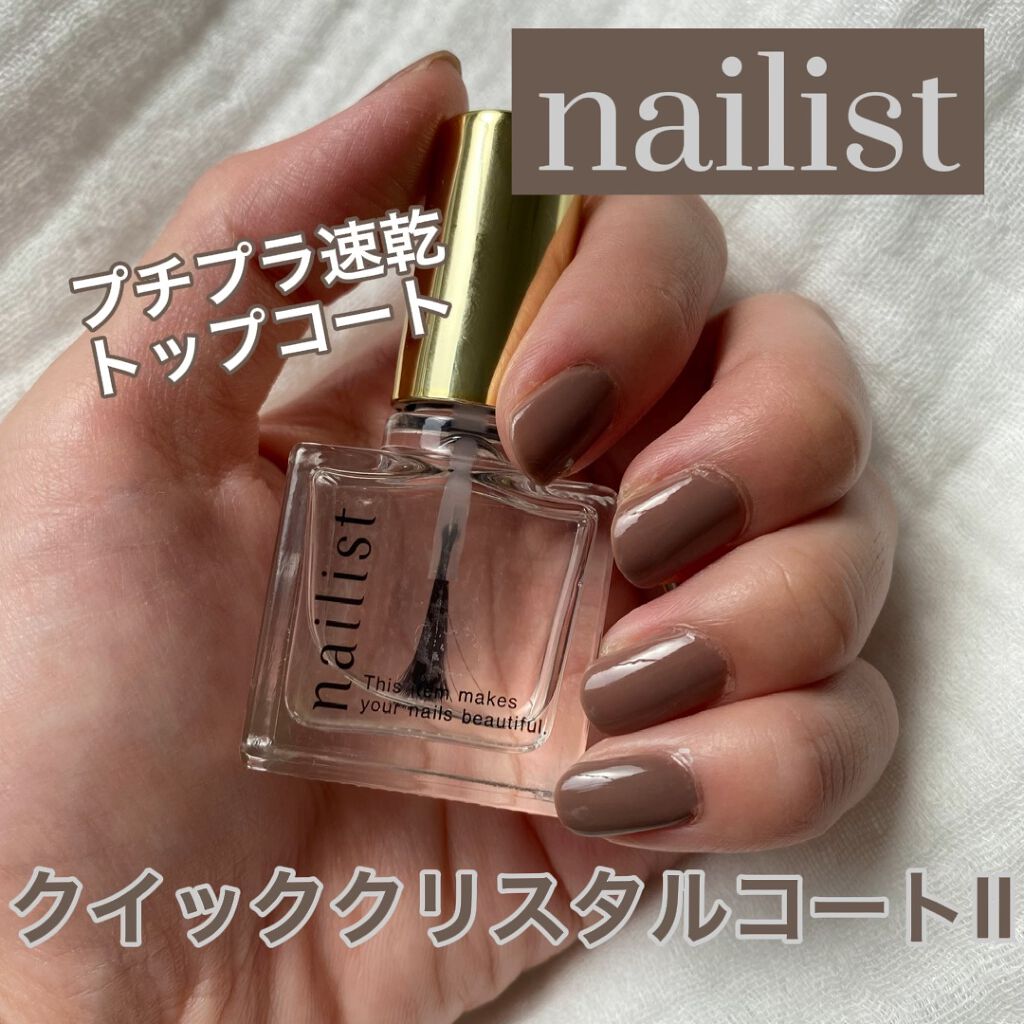 クイッククリスタルコートⅡ/ネイリスト/ネイルトップコートを使ったクチコミ（1枚目）