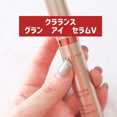 グラン アイ セラム V/CLARINS/アイケア・アイクリームを使ったクチコミ（3枚目）