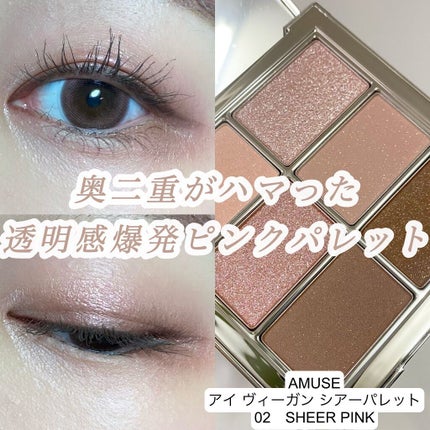 アイ ヴィーガン シアーパレット/AMUSE/アイシャドウパレットの人気ショート動画