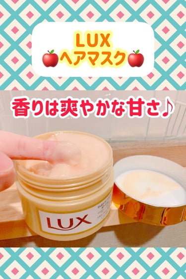 スーパーリッチシャイン ダメージリペア リッチ補修ヘアマスク/LUX/洗い流すヘアトリートメントを使ったクチコミ（1枚目）