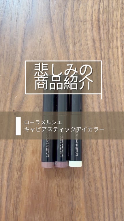 スプレンディド シマーズ キャビアスティック トリオ /ローラ メルシエ/メイクアップキットの人気ショート動画