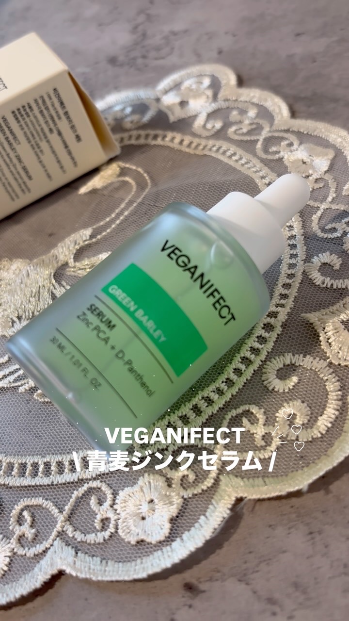 青麦ジンクセラム/Veganifect/美容液の人気ショート動画