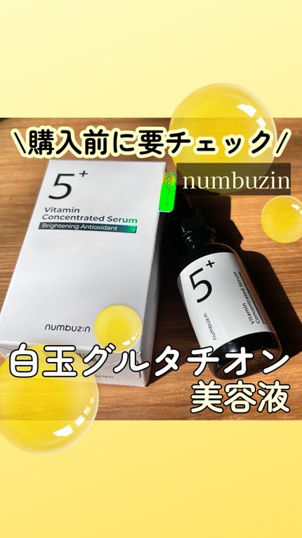 5番 白玉グルタチオンC美容液/numbuzin/美容液の人気ショート動画