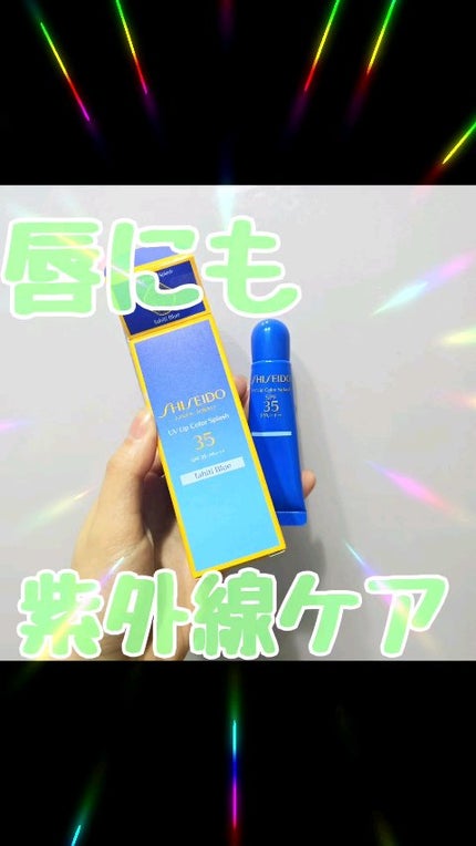 サンケア UVリップカラースプラッシュ/SHISEIDO/リップグロスの人気ショート動画