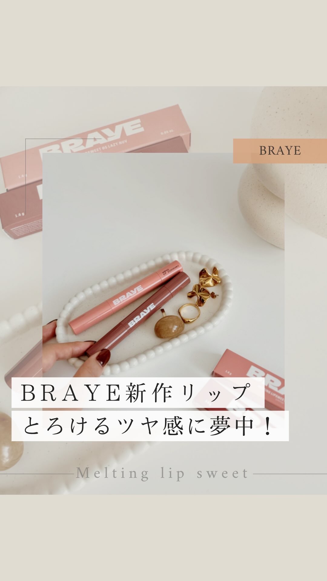 メルティングリップスウィート/BRAYE/口紅の動画クチコミ4つ目