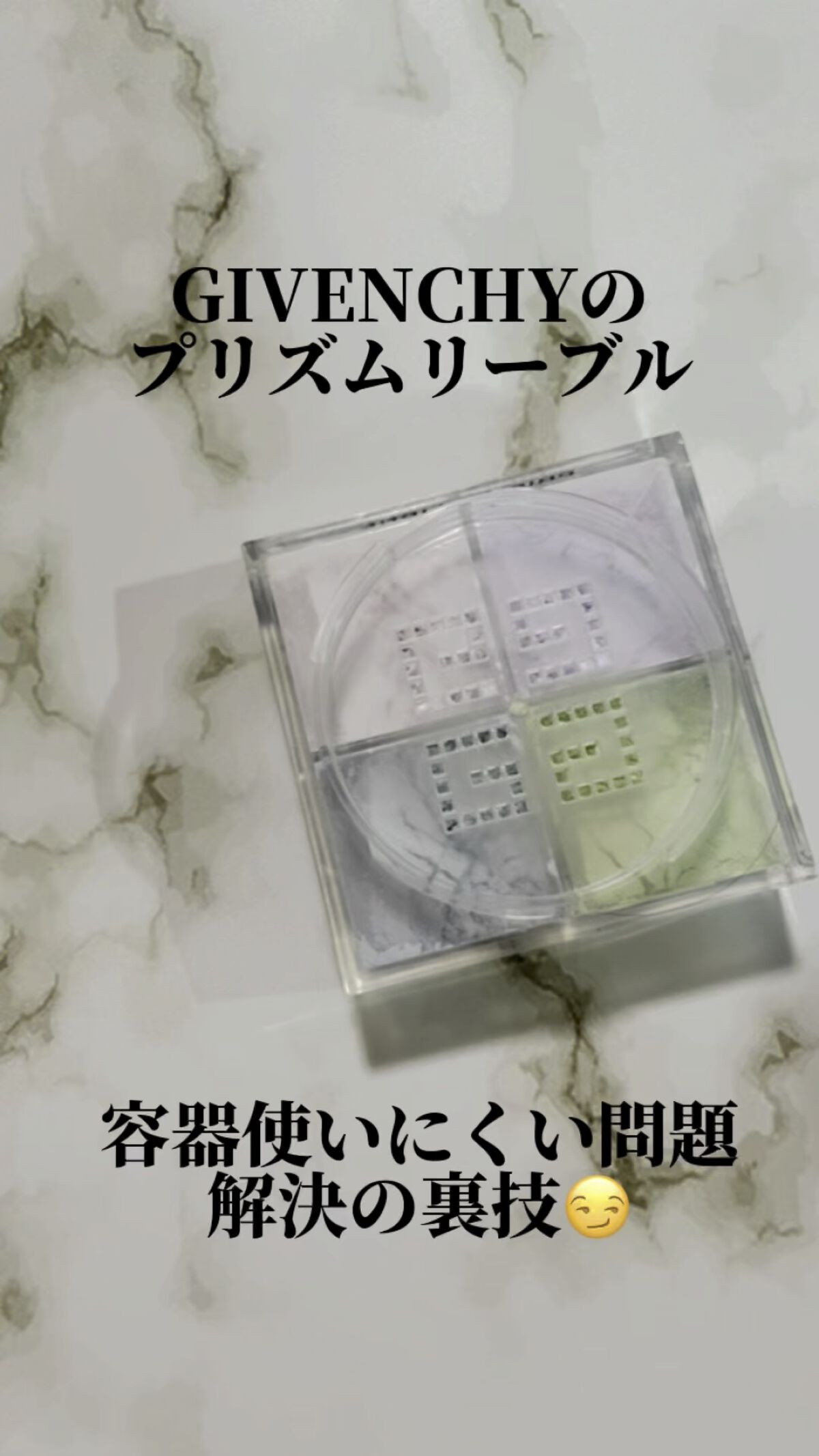 GIVENCHYのプリズムリーブル、粉質はセミマットででも粉っぽくなく、毛穴もぼかしてくれて、大好きなんですが、
容器が使いにくくて忙しい朝に敬遠しがち😂
GIVENCHYマークが顔に付いたりして可愛いけどね？
たまに緑とか青が多めに出て