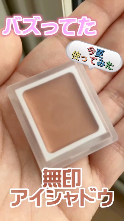 アイカラー クリームタイプ/無印良品/ジェル・クリームアイシャドウの人気ショート動画