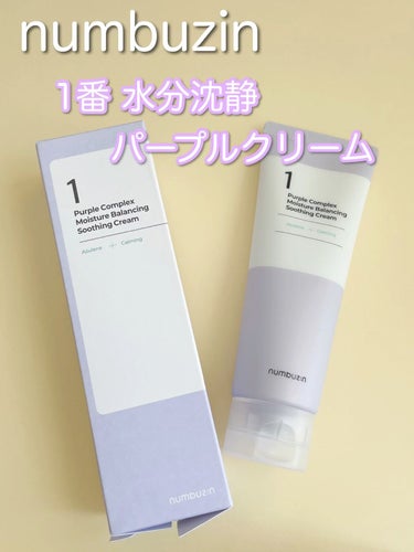 numbuzin
1番 水分鎮静パープルクリーム


鎮静効果のあるクリーム💜
赤みが気になるので最近使い始めました
べたべたしないのに内側から
潤う感じがあって気に入っています！


 #乾燥肌にグッ