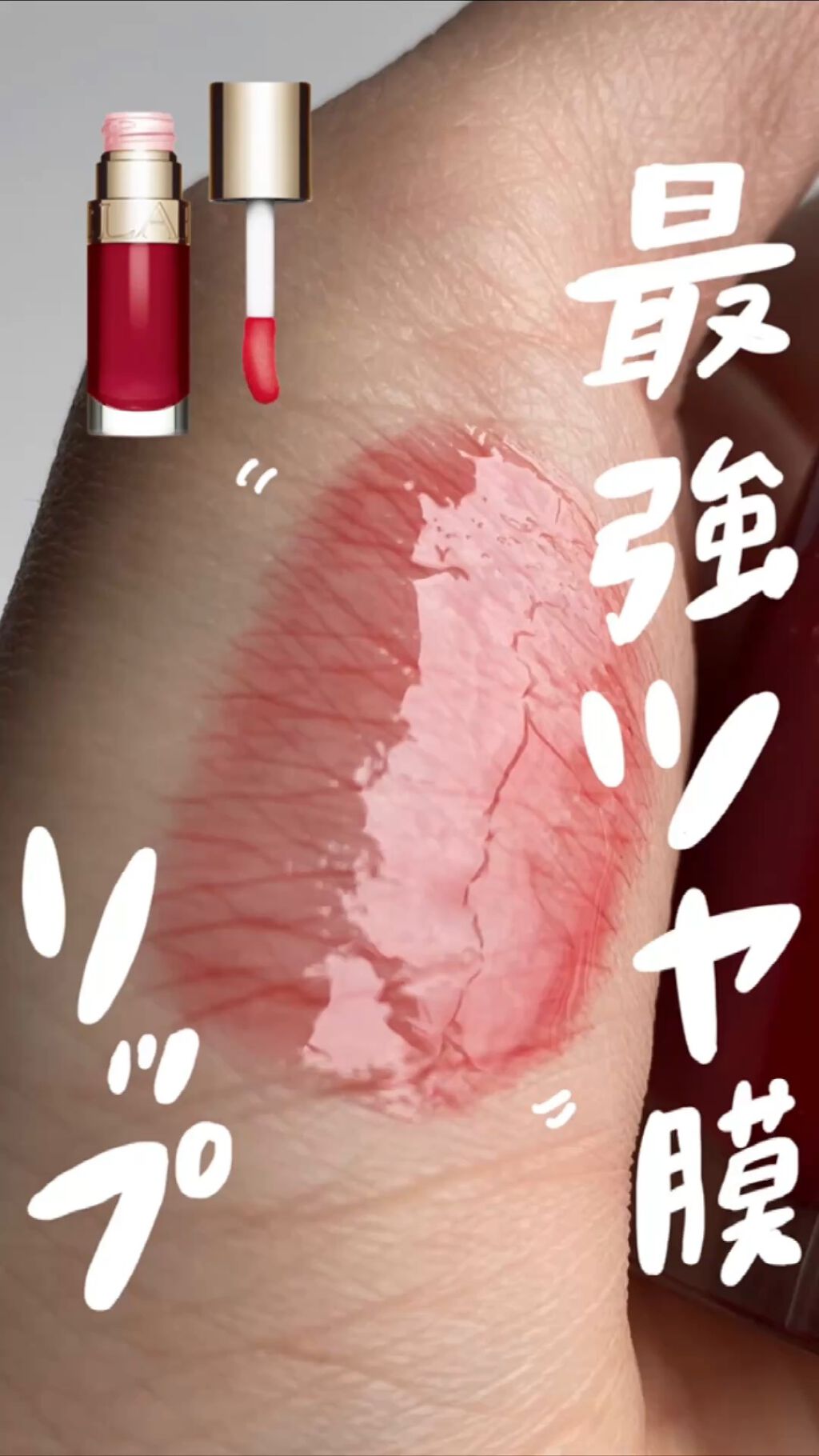 リップコンフォートオイル/CLARINS/リップグロスの動画クチコミ2つ目