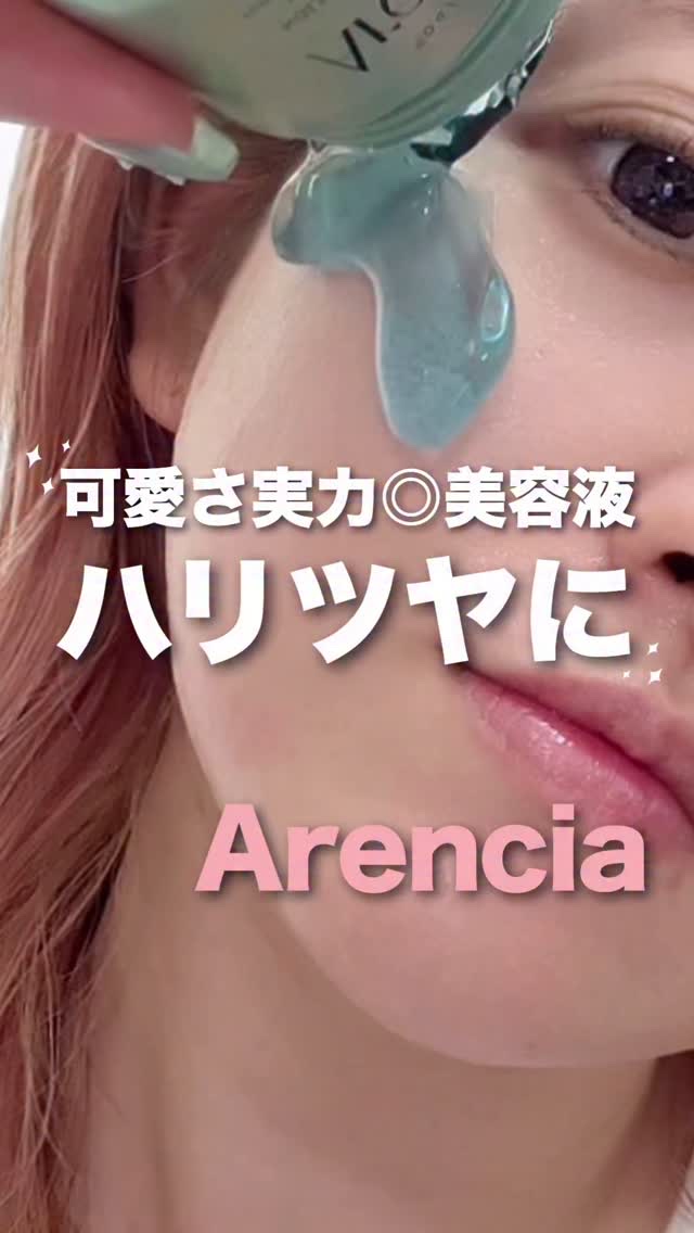可愛いだけじゃ終わらない実力派🥄💚
@arencia_jp

アレンシアって美容液も優秀🤤
ヒソップもちセラムは
比較的さっぱりしていて！
混合肌の私は好きな使用感だよ🫣💚

洗顔後、この美容液をすぐ使うのも👍🏻
その後化粧水