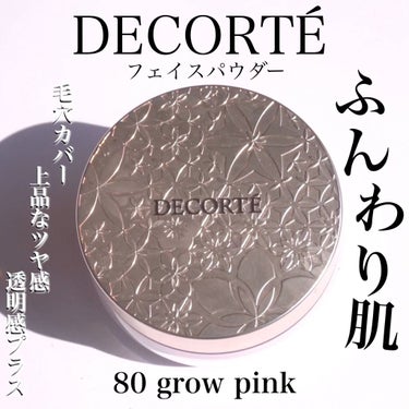 フェイスパウダー/DECORTÉ/ルースパウダーを使ったクチコミ（1枚目）