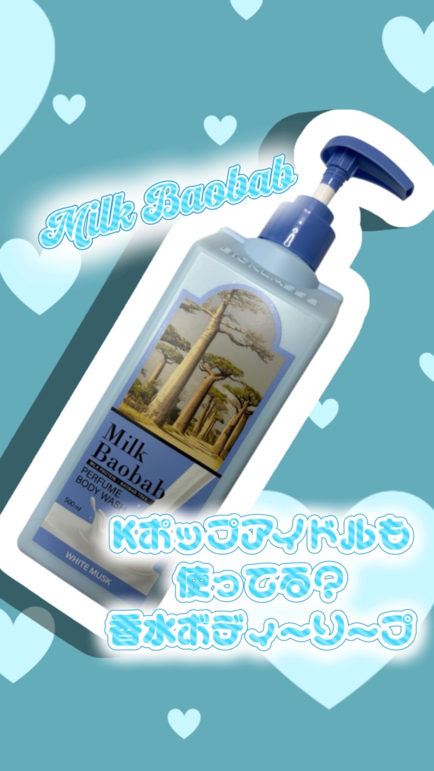 @milkbaobab_japan さんの
パフューム ボディーウォッシュ ホワイトムスク

透明でとろみのある
テクスチャーで
フローラル感があり、ミルク感のある甘さの混じった
香りの中に海外の香水の香りが
ほんのり香るような
好きな匂い