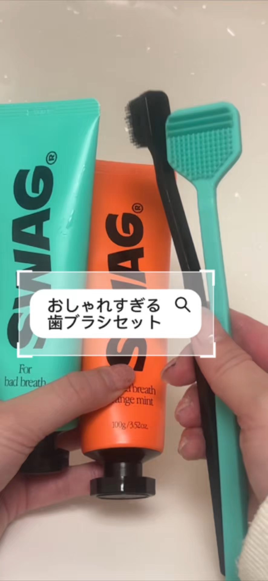 SWAG Orange Mintのクチコミ「最近ゲットしたSWAGのオーラルケアシリーズが
ほんとに"想像以上"でびっくりしたのでシェアす.....」（1枚目）