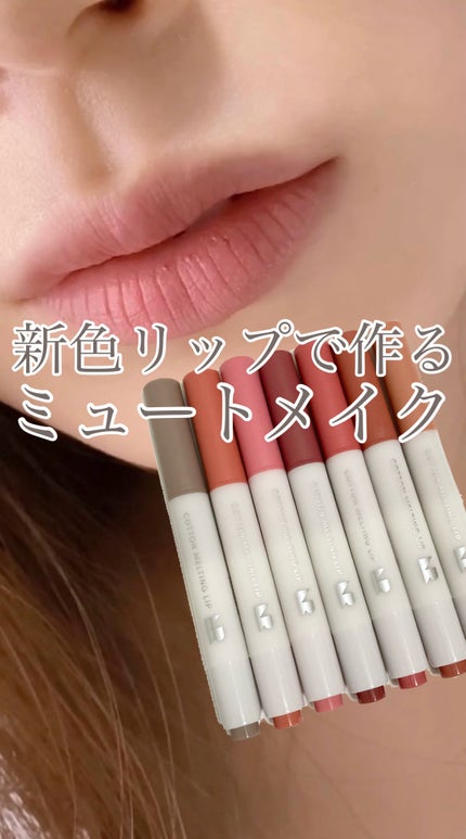 コットンメルティングリップ/ネイチャーリパブリック/口紅の人気ショート動画