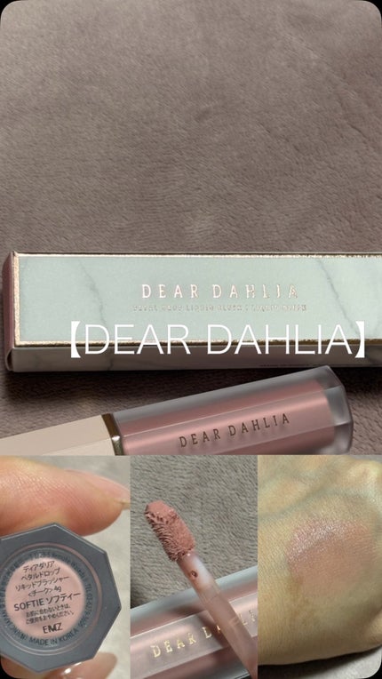 ペタルドロップリキッドブラッシャー/DEAR DAHLIA/リキッドチークの人気ショート動画