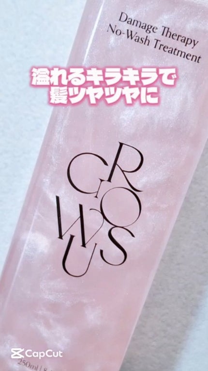 洗い流さないトリートメント/GROWUS/アウトバストリートメントの人気ショート動画