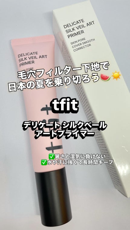 デリケートシルクベールアートプライマー/TFIT/化粧下地の人気ショート動画