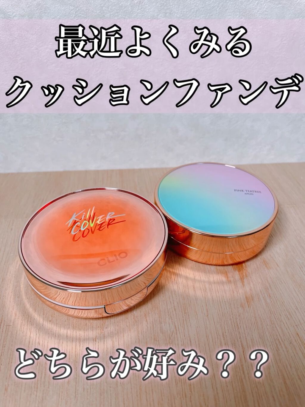 キル カバー グロウ クッション/CLIO/クッションファンデーションの人気ショート動画