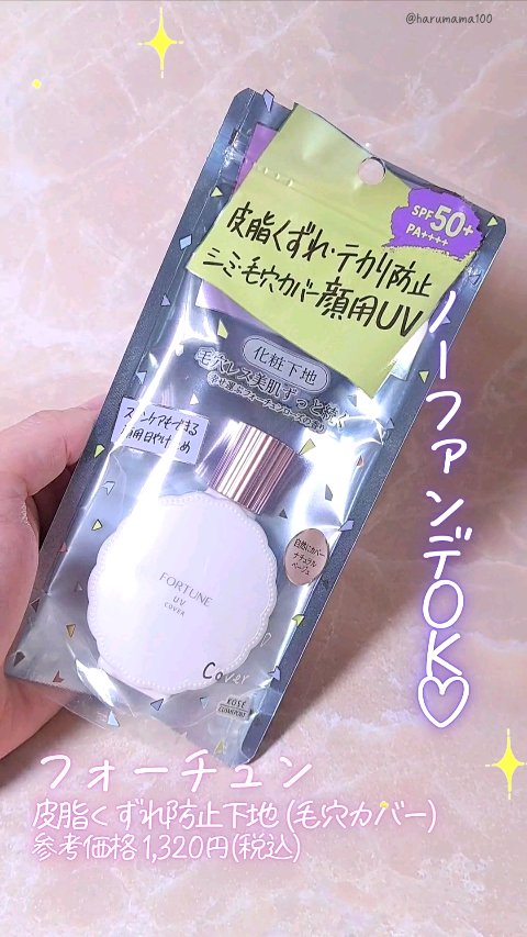皮脂くずれ防止下地 UV(毛穴カバー)/フォーチュン/化粧下地を使ったクチコミ（1枚目）