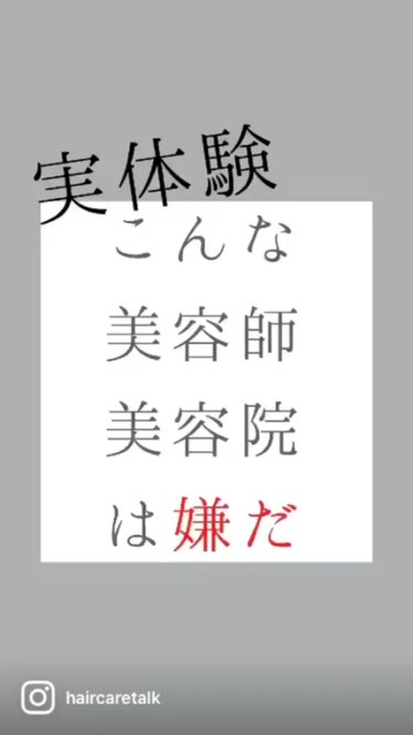 【こんな美容師、美容室は嫌だ】
5000人のフォロワーさんに聞いた
｢こんな美容師、美容室は嫌だ｣
240件回答頂きました！
ありがとうございます🙇🙏

｢分かるわ〜」ってモノから、｢え、本当に？｣と思