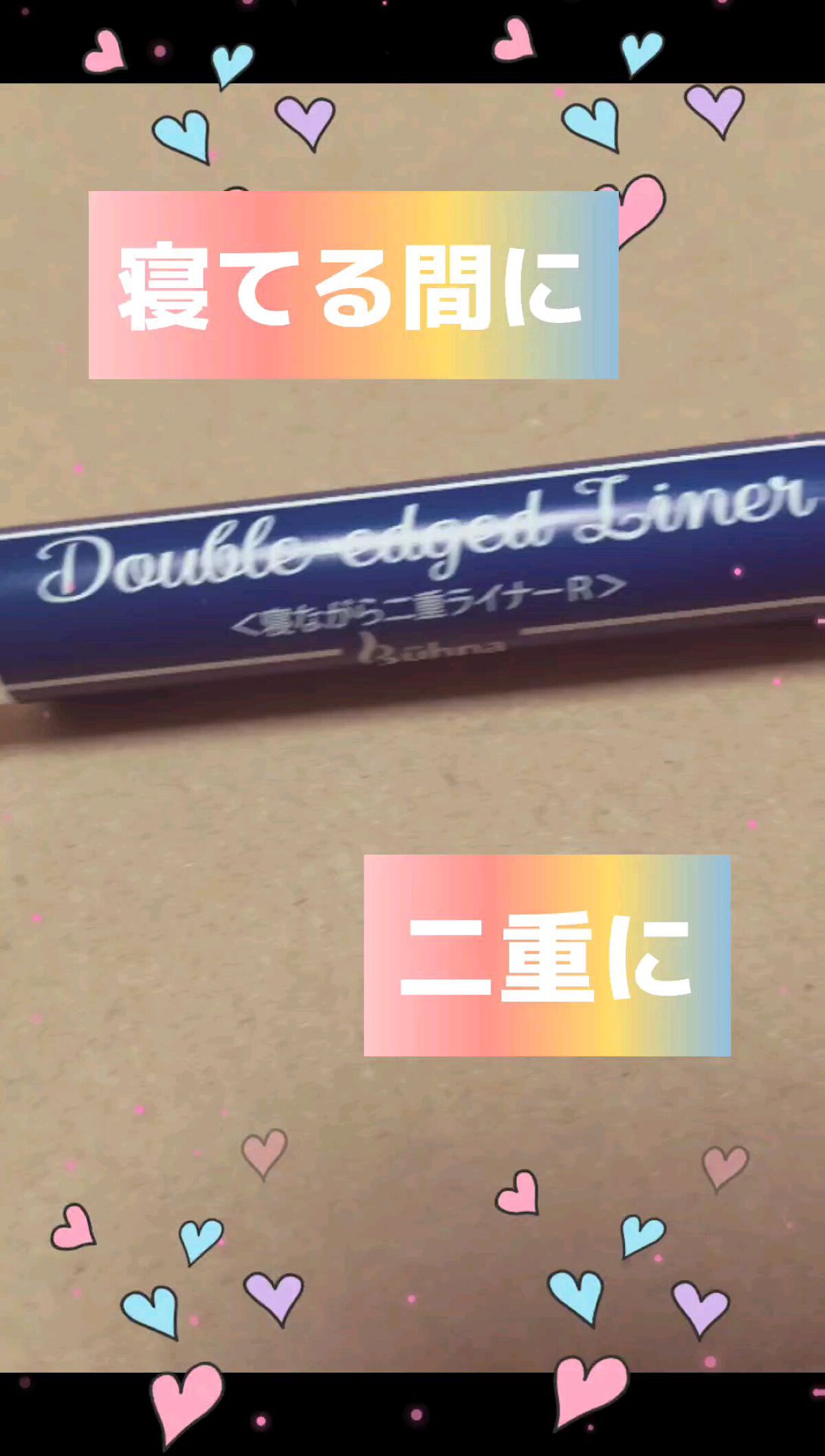 寝ながら二重ライナー/ビューナ/まつげ美容液を使ったクチコミ（1枚目）