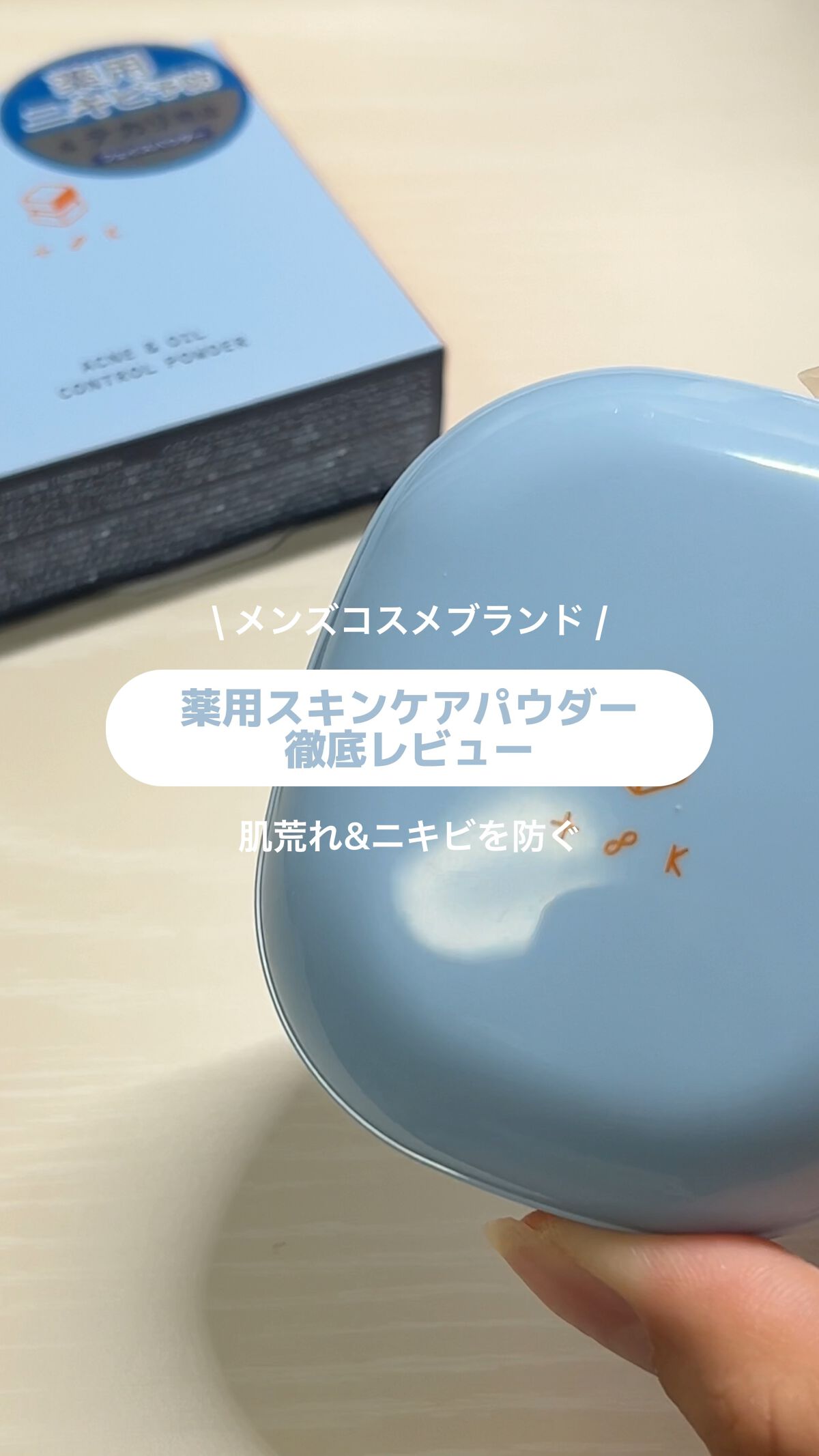 t8k（テイトク） アクネ＆オイルコントロールパウダー　(販売名：クラブ テイトク アクネ＆オイルコントロールパウダー)/クラブ/フェイスパウダーの動画クチコミ1つ目