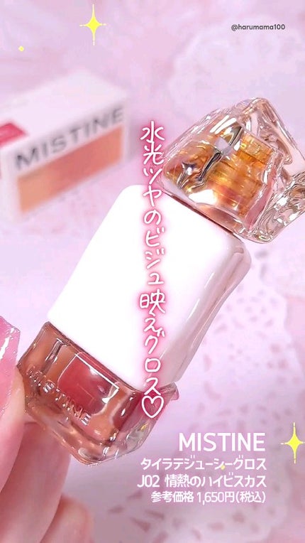 タイラテジューシーグロス/MISTINE/リップグロスの人気ショート動画