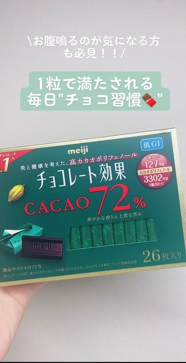 チョコレート効果　CACAO72％/明治/食品の動画クチコミ1つ目