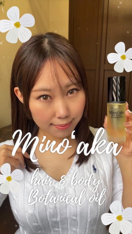 ヘア&ボディボタニカルオイル/ミノアカ/アウトバストリートメントの人気ショート動画