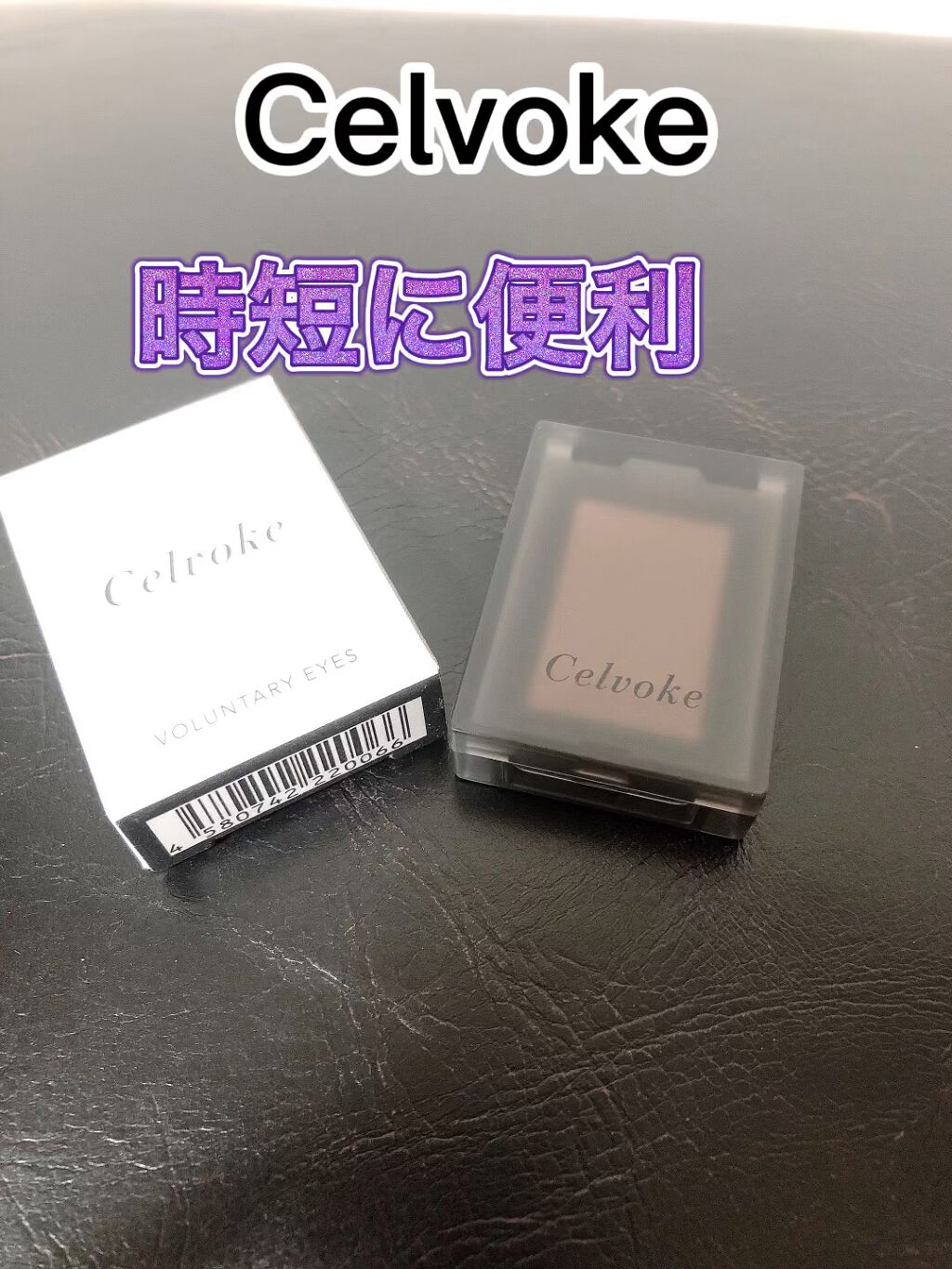 セルヴォーク ヴォランタリー アイズ/Celvoke/単色アイシャドウを使ったクチコミ（1枚目）