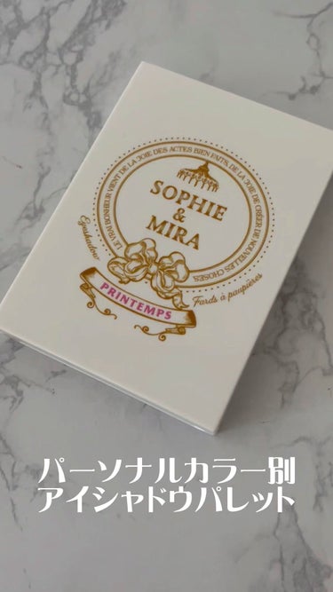 SOPHIE & MIRA パーテシア ベーシック アイシャドウパレットのクチコミ「イエベ春大優勝アイシャドウパレット✨

✼••┈┈••✼••┈┈••✼••┈┈••✼••┈┈•.....」（1枚目）