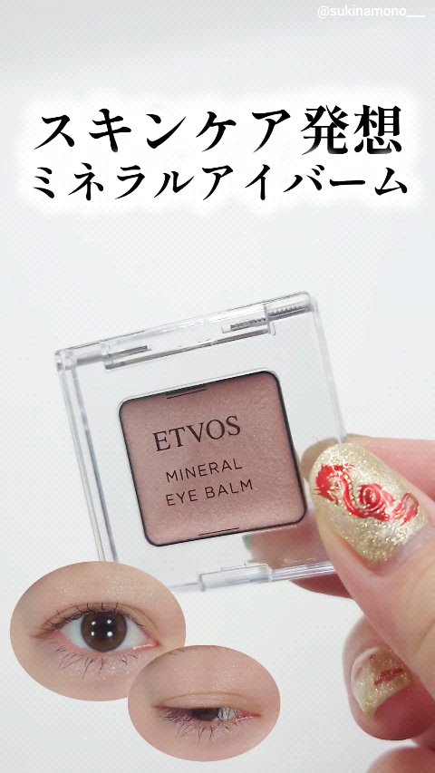 ミネラルアイバーム/エトヴォス/ジェル・クリームアイシャドウの動画クチコミ1つ目