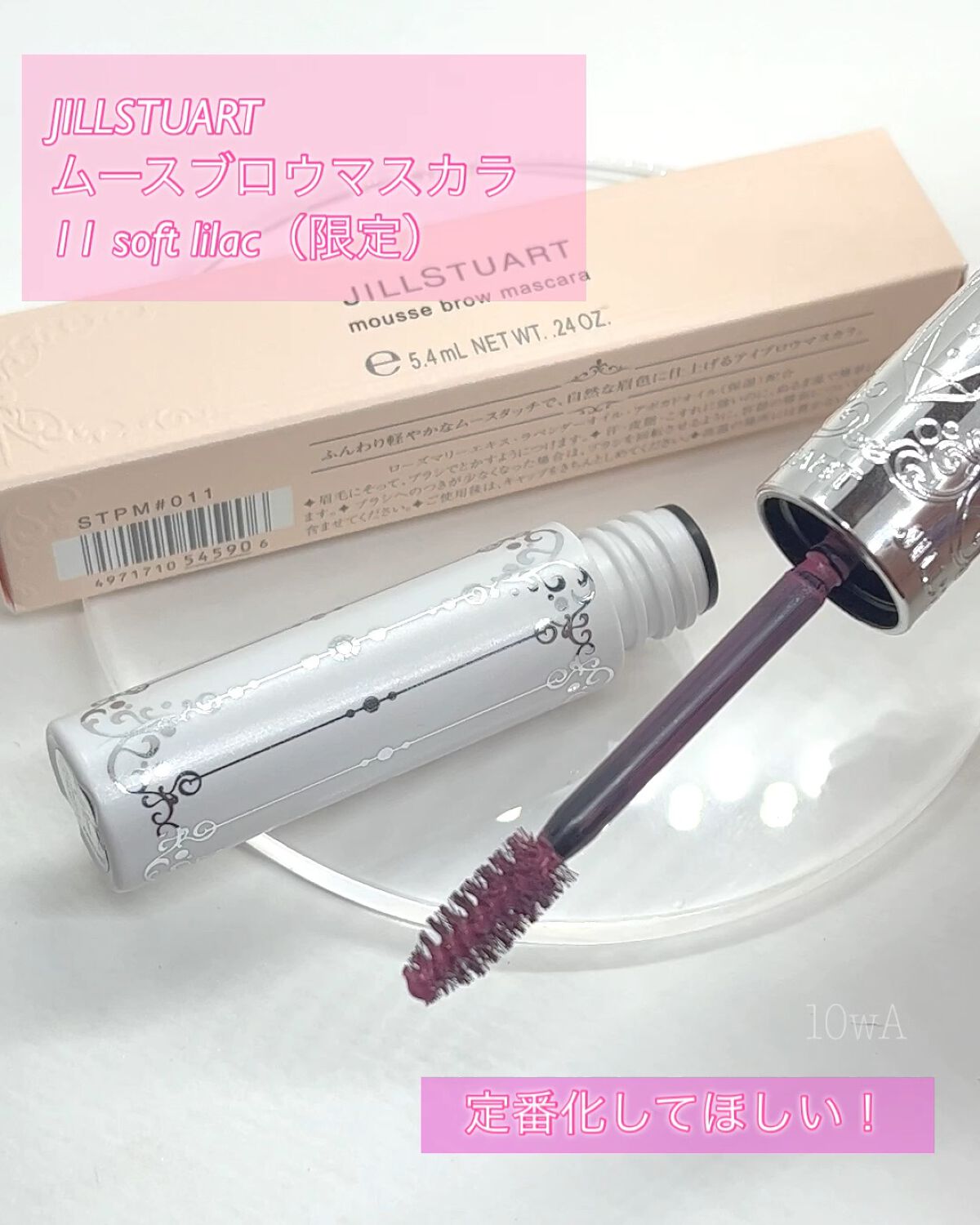 ジルスチュアート ムースブロウマスカラ 11 soft lilac 最安の新品