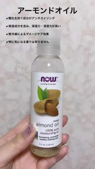 Sweet Almond Oil/Now Foods/フェイスオイルを使ったクチコミ（1枚目）