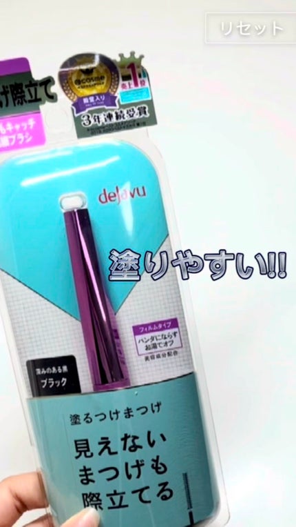 「塗るつけまつげ」自まつげ際立てタイプ/デジャヴュ/マスカラの人気ショート動画