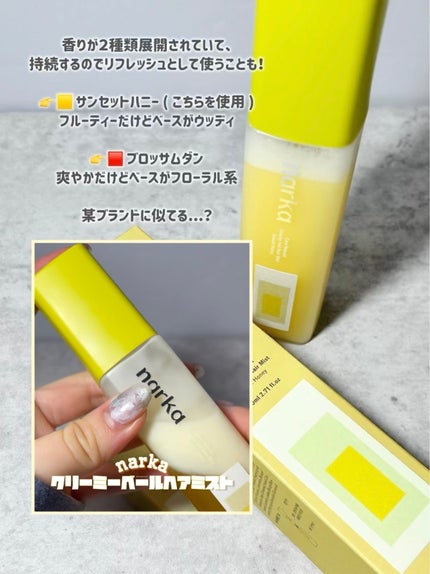 クリーミーベールヘアミスト サンセットハニー/narka/ヘアミストを使ったクチコミ(3枚目)